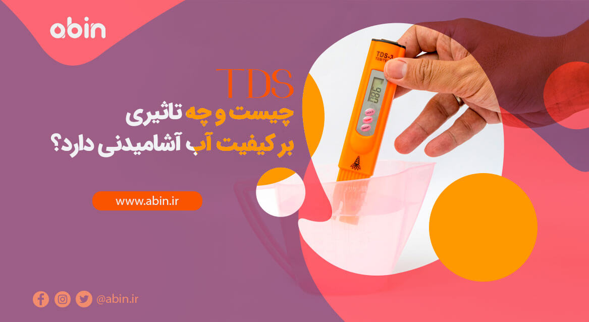 طرح مفهومی TDS چیست و چه تاثیری بر کیفیت آب آشامیدنی دارد؟
