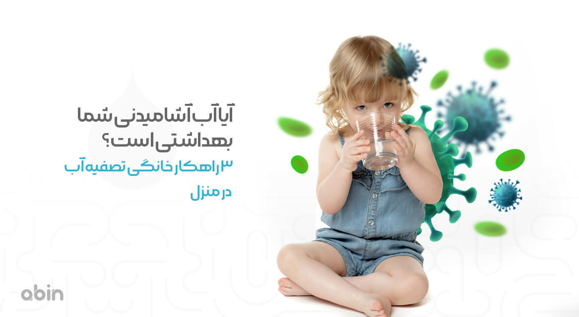 بهداشت آب آشامیدنی و تصفیه آب در منزل
