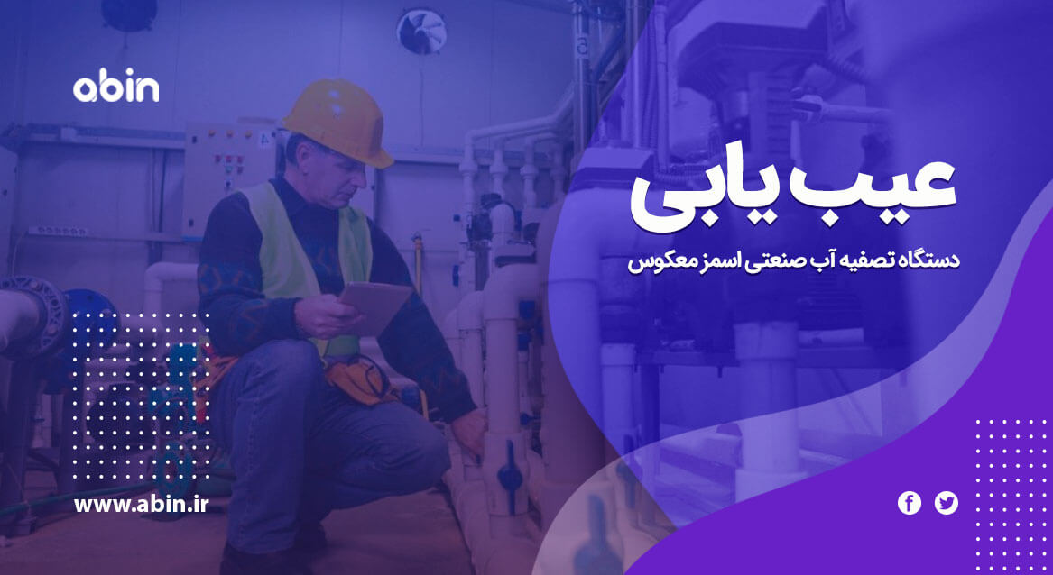 تصویر انجام عیب یابی دستگاه تصفیه آب صنعتی اسمز معکوس (RO)