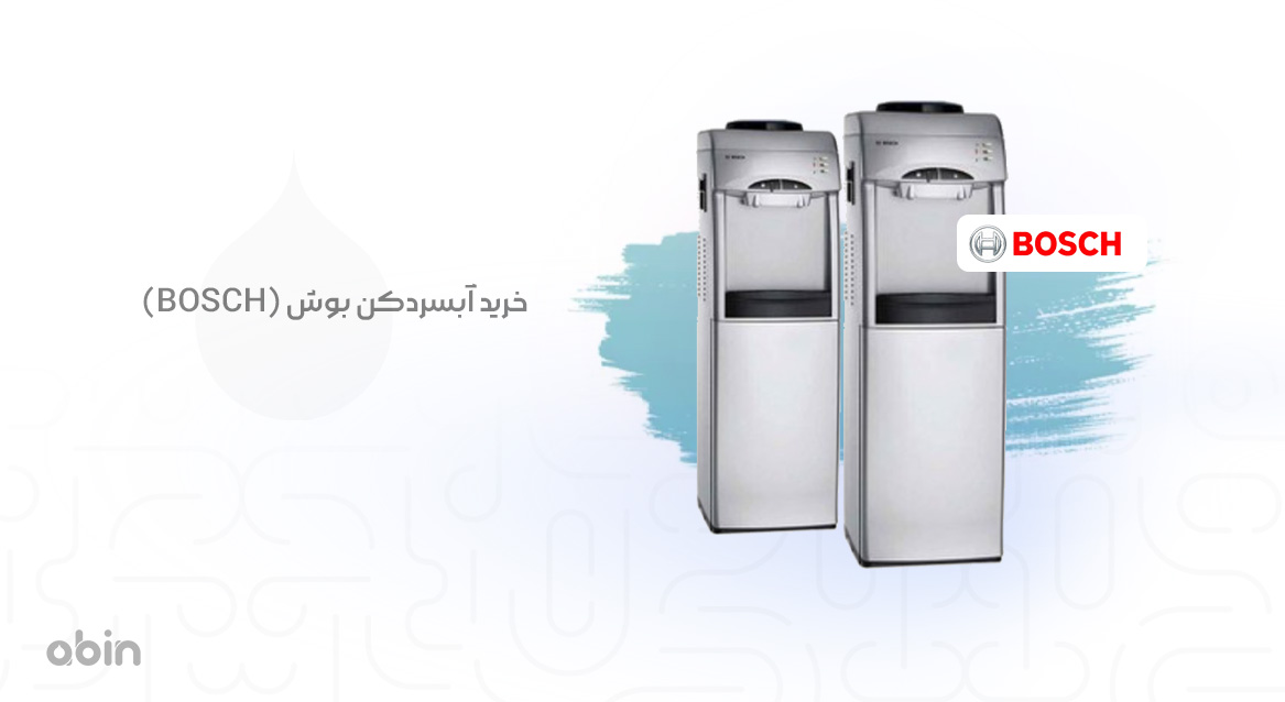 قیمت و نحوه خرید آبسردکن بوش (BOSCH)