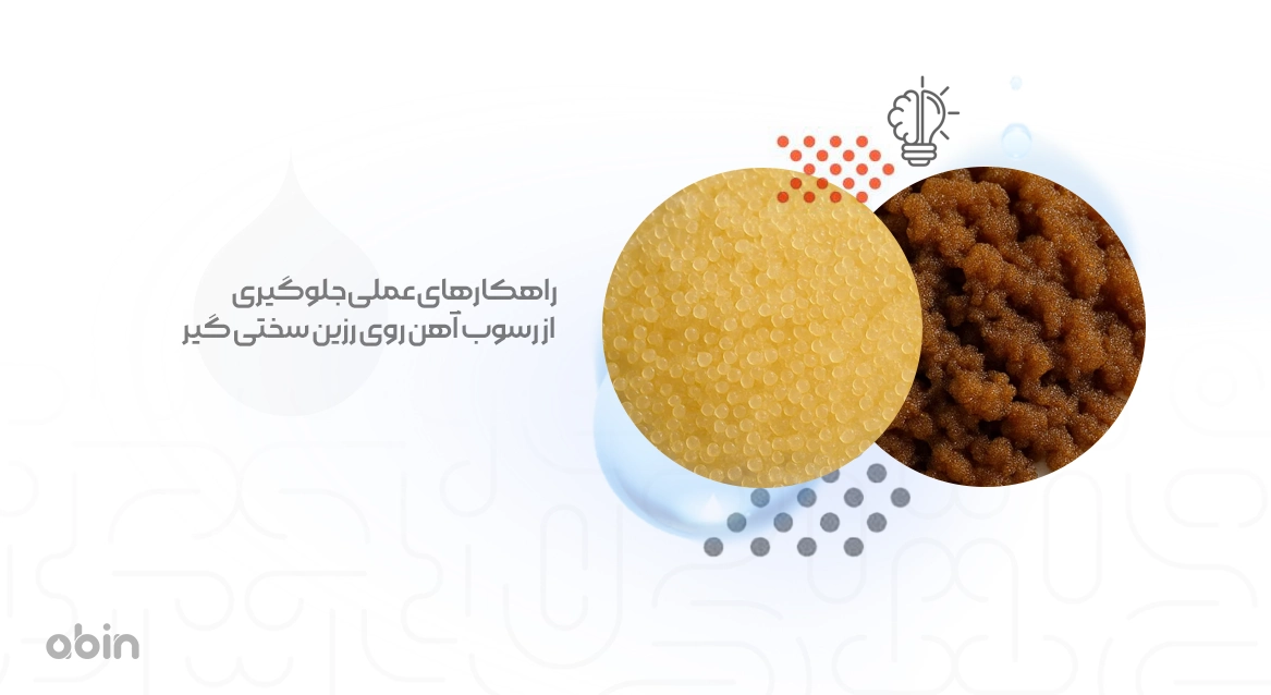 تصویر نمادین راهکارهای عملی جلوگیری از رسوب آهن روی رزین سختی گیر