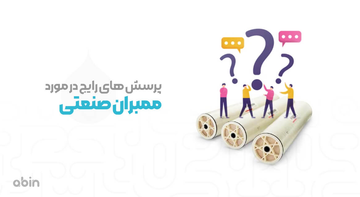 نمونه گرافیکی پرسش های رایج در مورد ممبران صنعتی