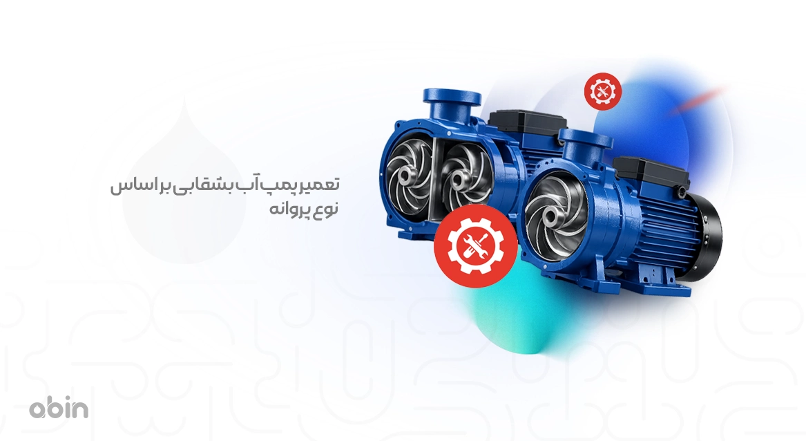 تصویر نمادین تعمیر پمپ آب بشقابی با توان و پروانه