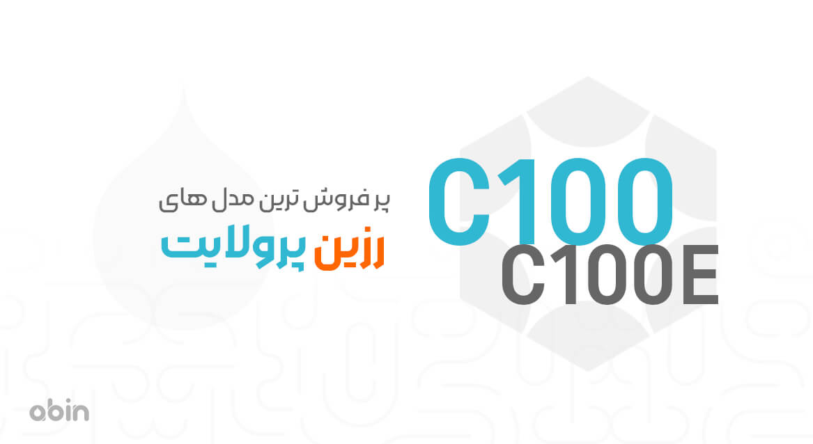 پر فروش ترین مدل های رزین پرولایت