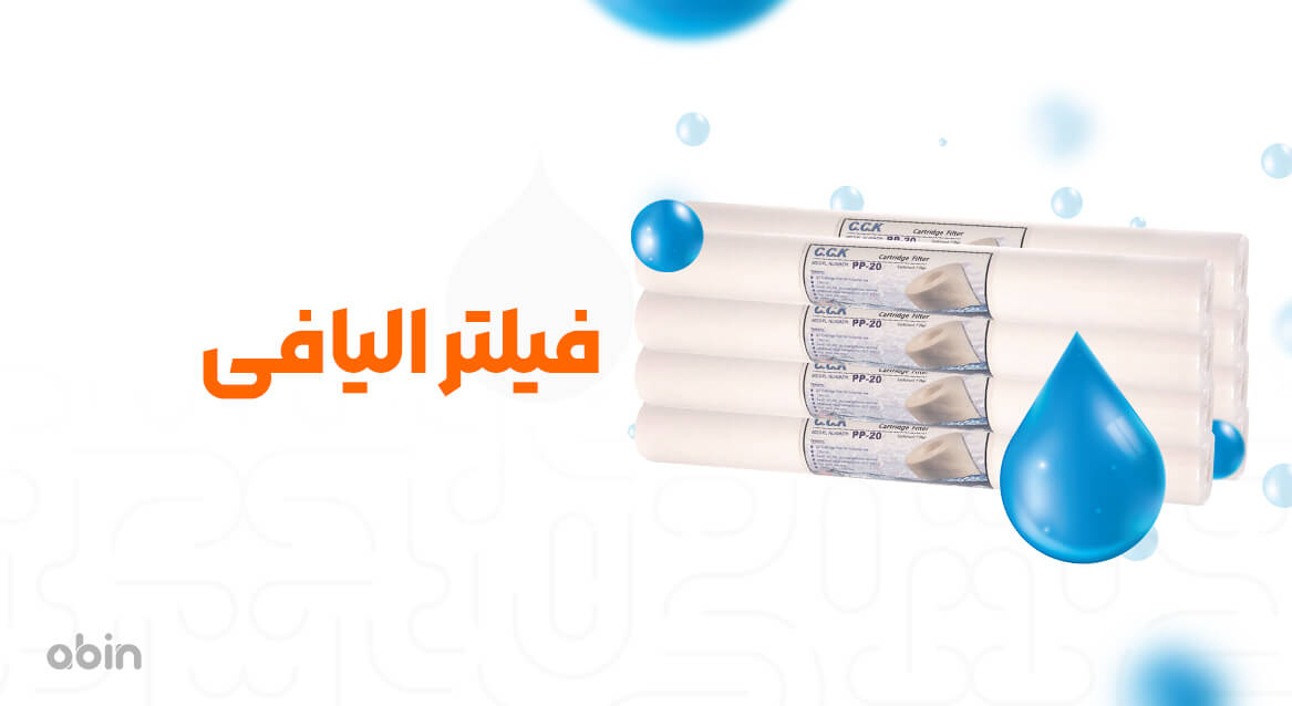 فیلتر الیافی