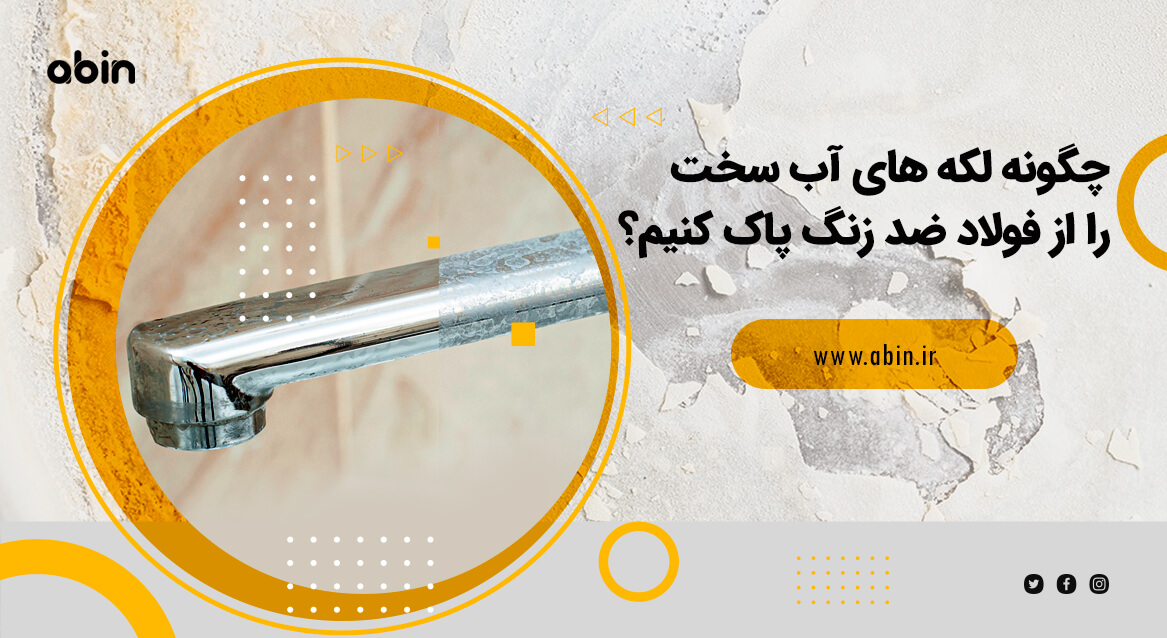 پاکسازی لکه های آب سخت از فولاد ضد زنگ