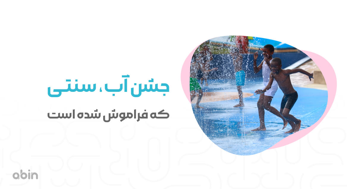 معرفی جشن آب سنتی