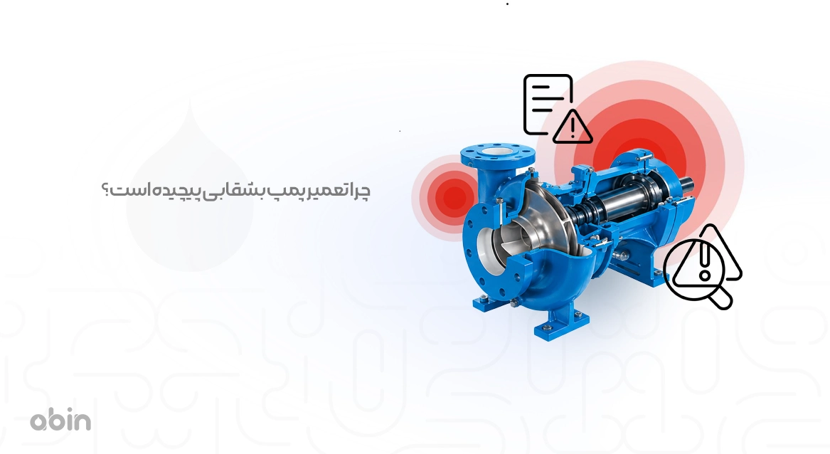 تصویر نمادین چرا تعمیر پمپ بشقابی پیچیده است؟