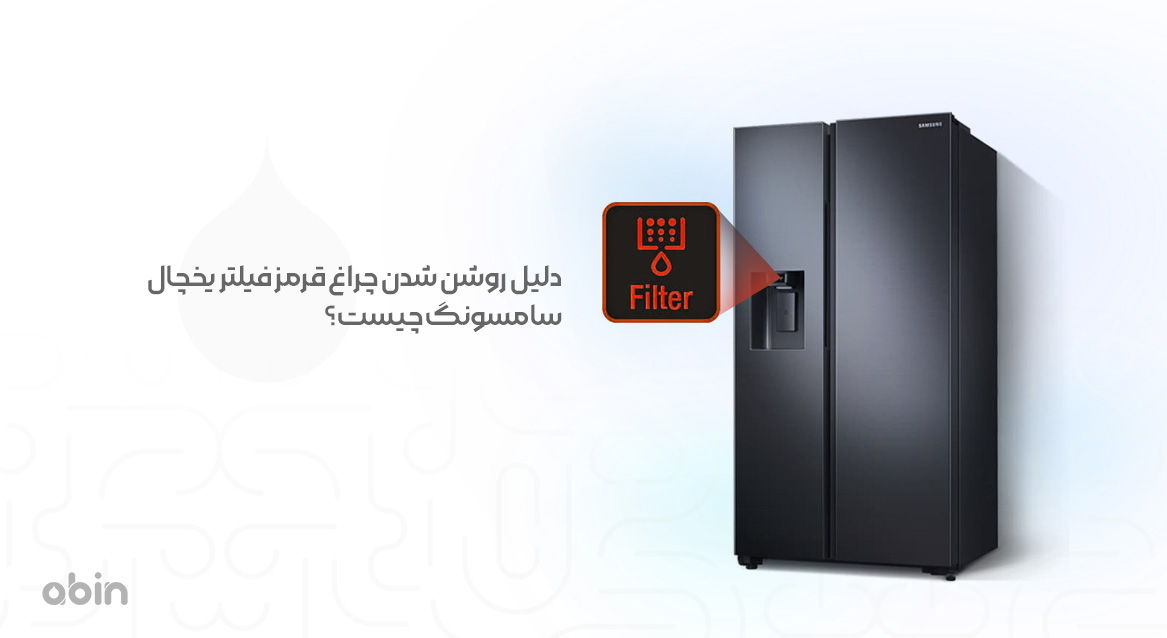 بررسی دلایل روشن شدن چراغ قرمز فیلتر یخچال سامسونگ