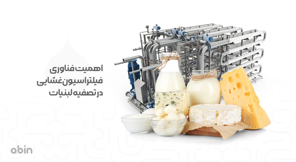 کاربرد فناوری فیلتراسیون غشایی در تصفیه لبنیات