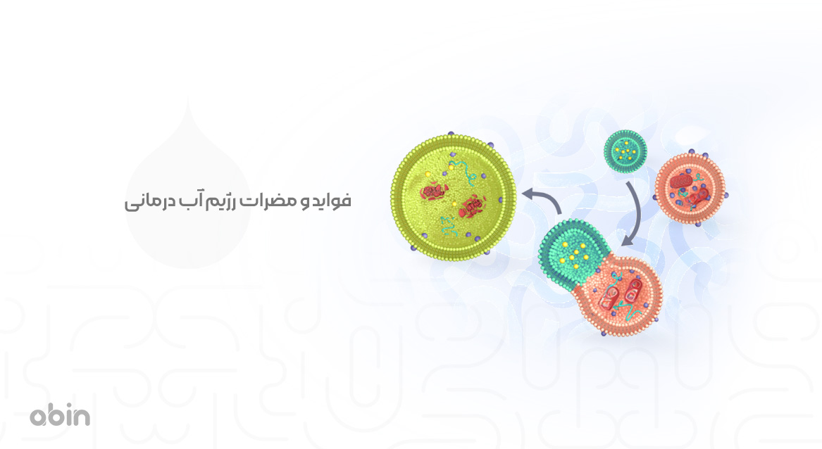 نمونه گرافیکی سلولی فواید و مضرات رژیم آب درمانی