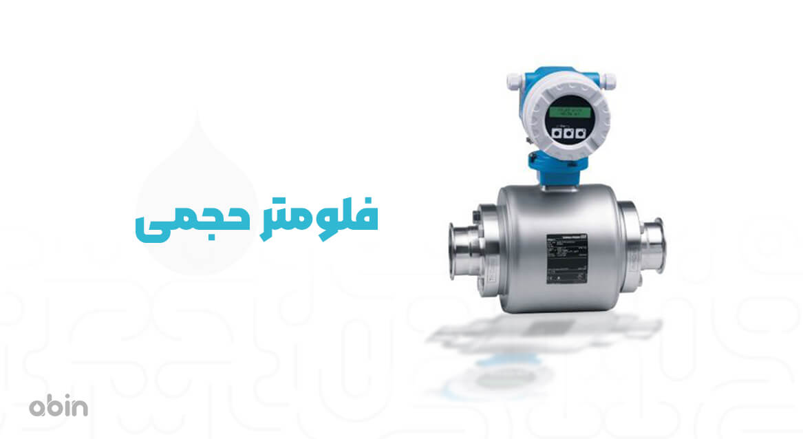 فلومتر حجمی
