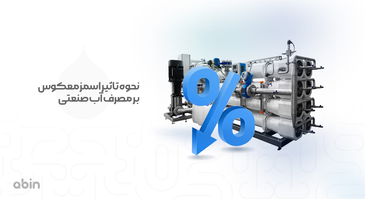 تاثیر اسمز معکوس بر مصرف آب صنعتی