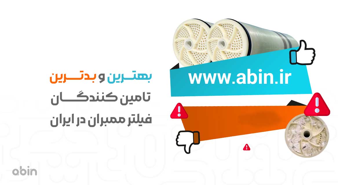 تصویر نمادین مقایسه بهترین و بدترین تامین کنندگان فیلتر ممبران در ایران