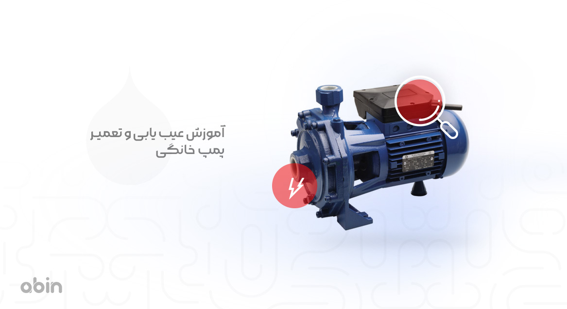 تصویر پمپ خانگی و آموزش عیب یابی و تعمیر آن