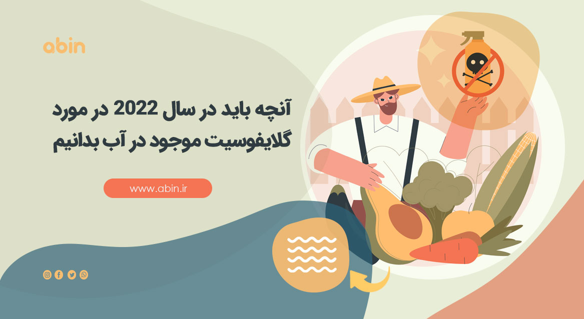 تصویر بیانگر گلایفوسیت موجود در آب
