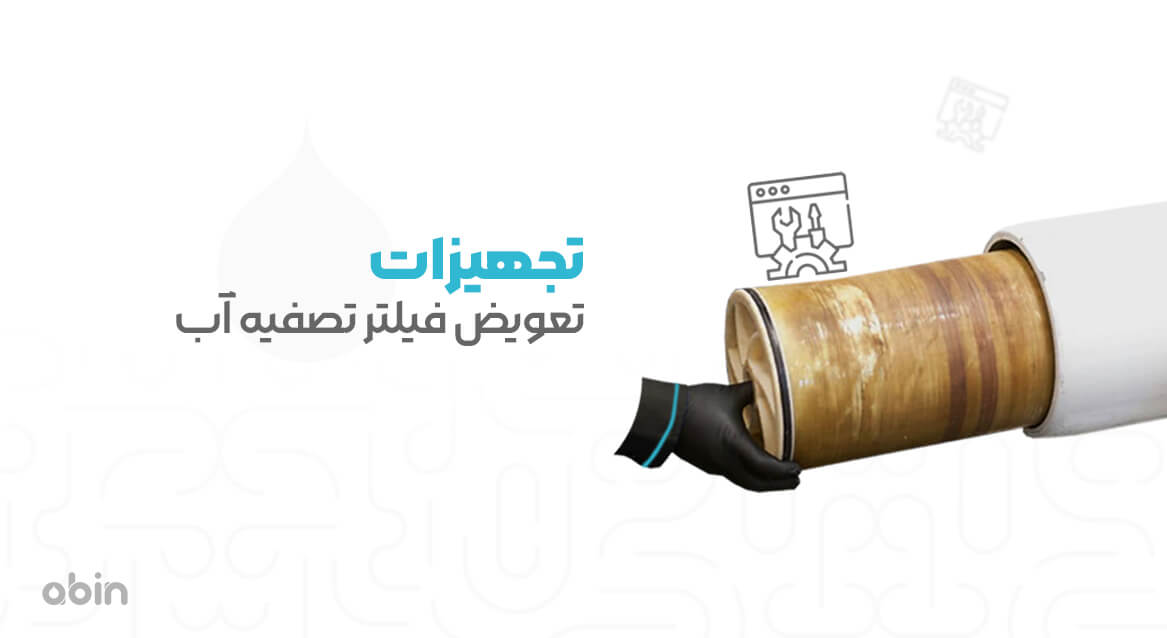 تجهیزات تعویض فیلتر تصفیه آب