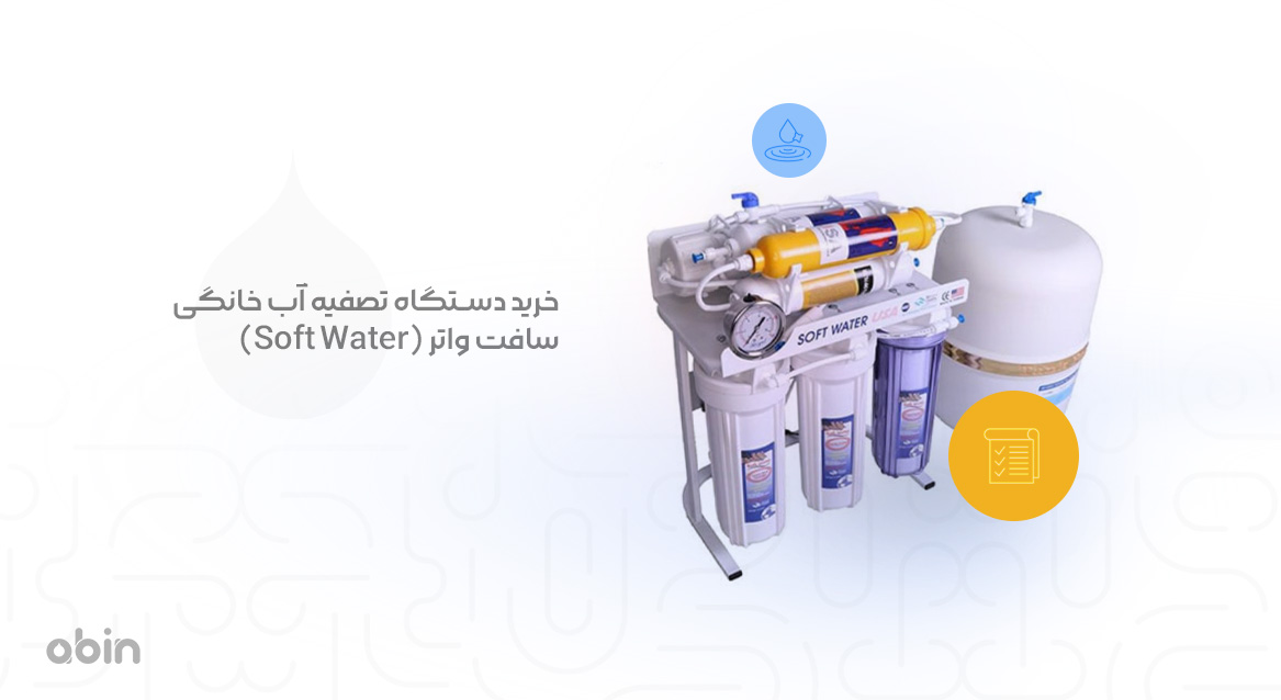 قیمت دستگاه تصفیه آب خانگی سافت واتر (Soft Water) با مخزن ذخیره آب تصفیه شده