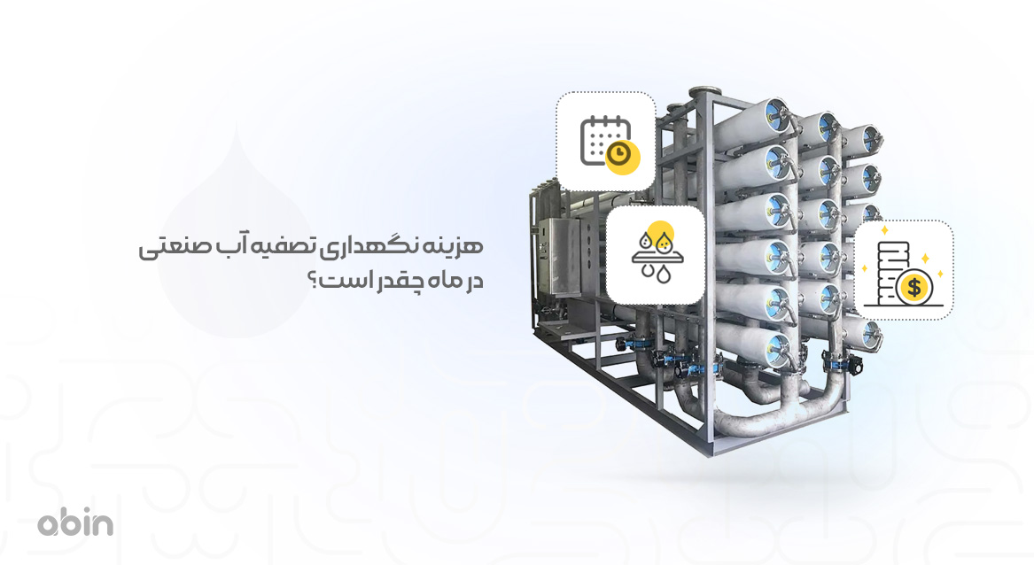 تصویر نمادین هزینه نگهداری تصفیه آب صنعتی