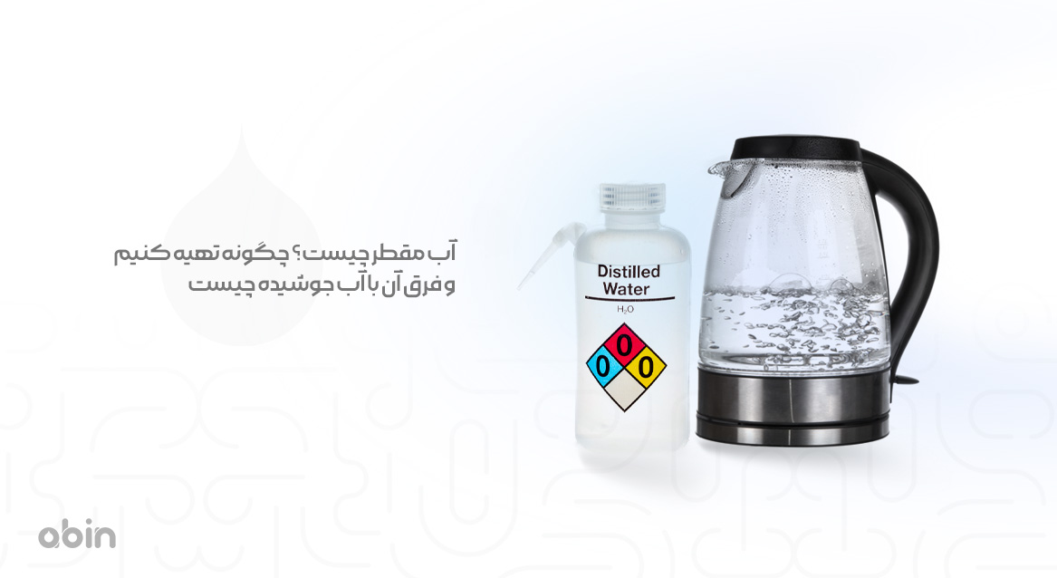 آب مقطر و آب جوشیده