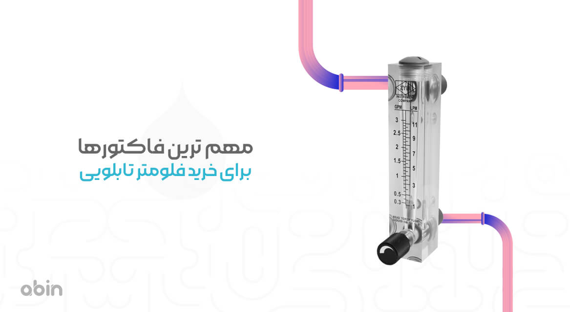 مهم ترین فاکتورها برای خرید فلومتر تابلویی
