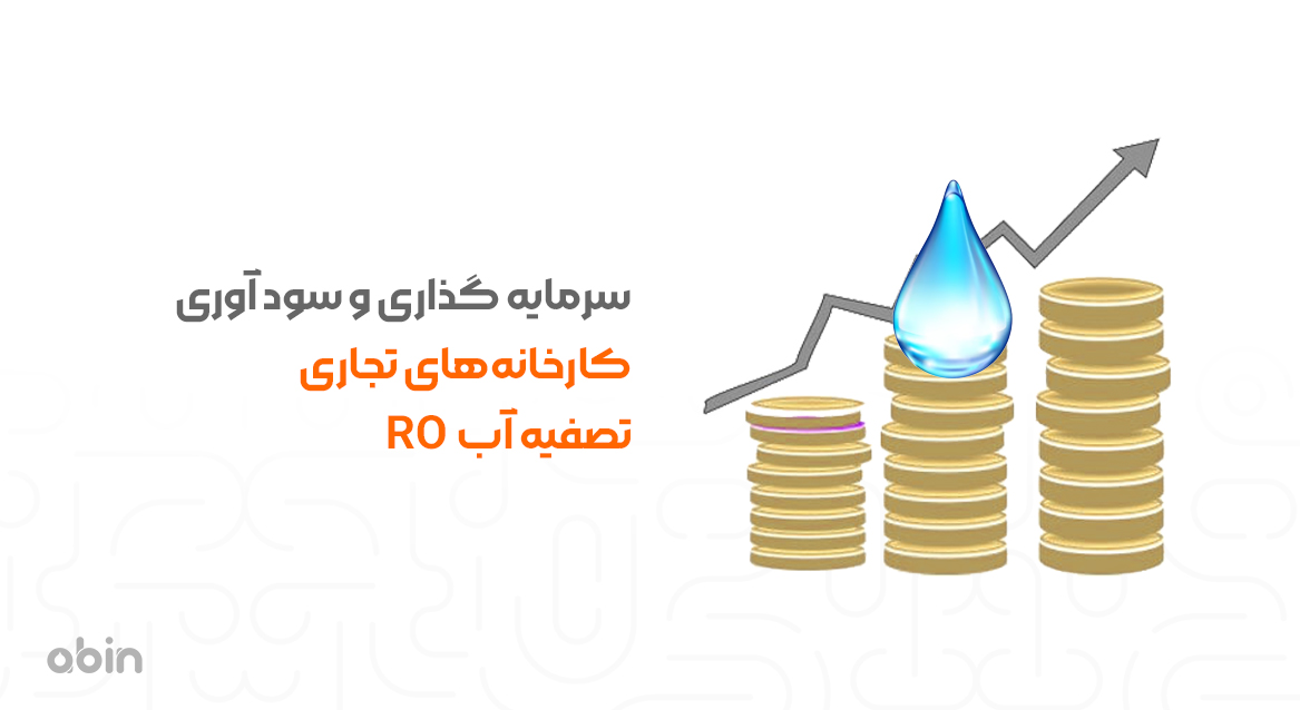 تصویر گرافیکی سرمایه گذاری و سود آوری کارخانه‌های تجاری تصفیه آب RO