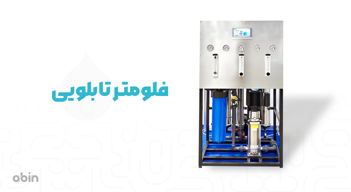 فلومتر تابلویی