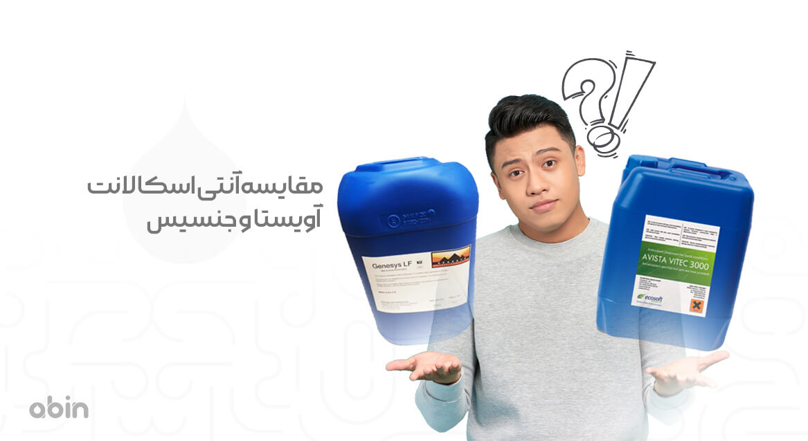 مقایسه آنتی اسکالانت آویستا و جنسیس با بسته بندی گالنی