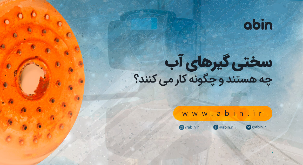 طرح گرافیکی سختی گیرهای آب چه هستند و چگونه کار می کنند؟