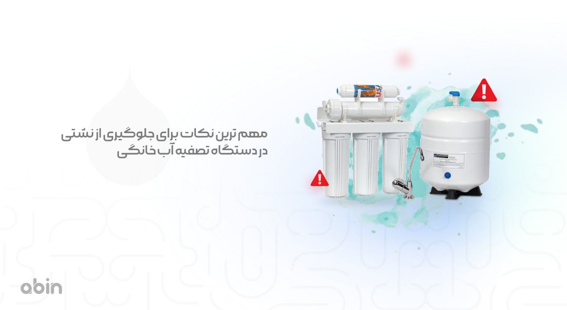 دستگاه تصفیه آب خانگی با مخزن نگداری آب تصفیه شده مهم ترین نکات برای جلوگیری از نشتی آن ها