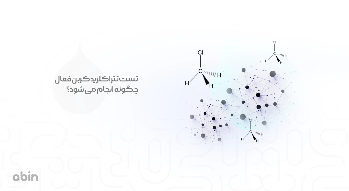 تصویر گرافیکی نحوه انجام تست تتراکلرید کربن اکتیو