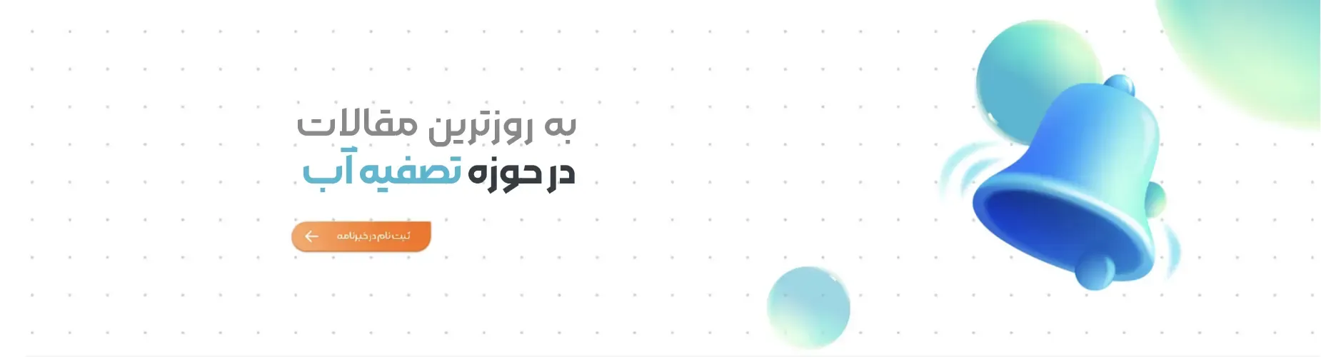 مقالات تصفیه آب