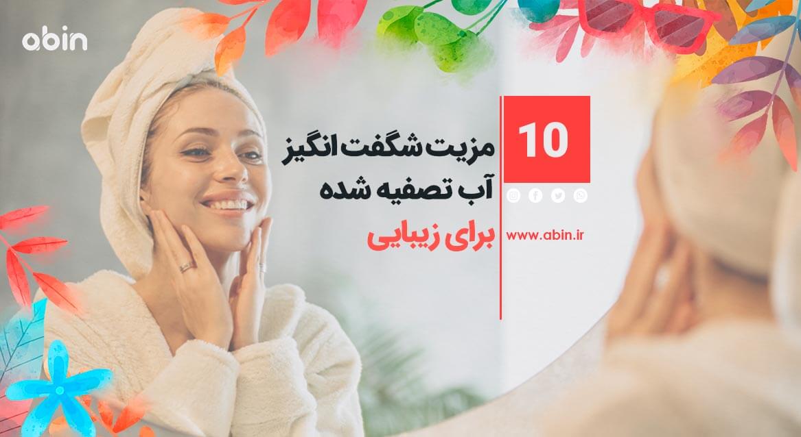 تاثیرآب آشامیدنی بر زیبایی فرد