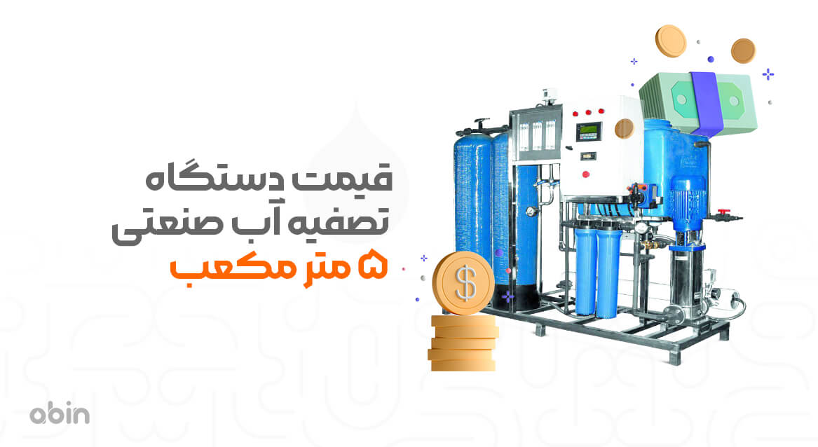 عکس طراحی شده قیمت دستگاه تصفیه آب صنعتی 5 متر مکعب