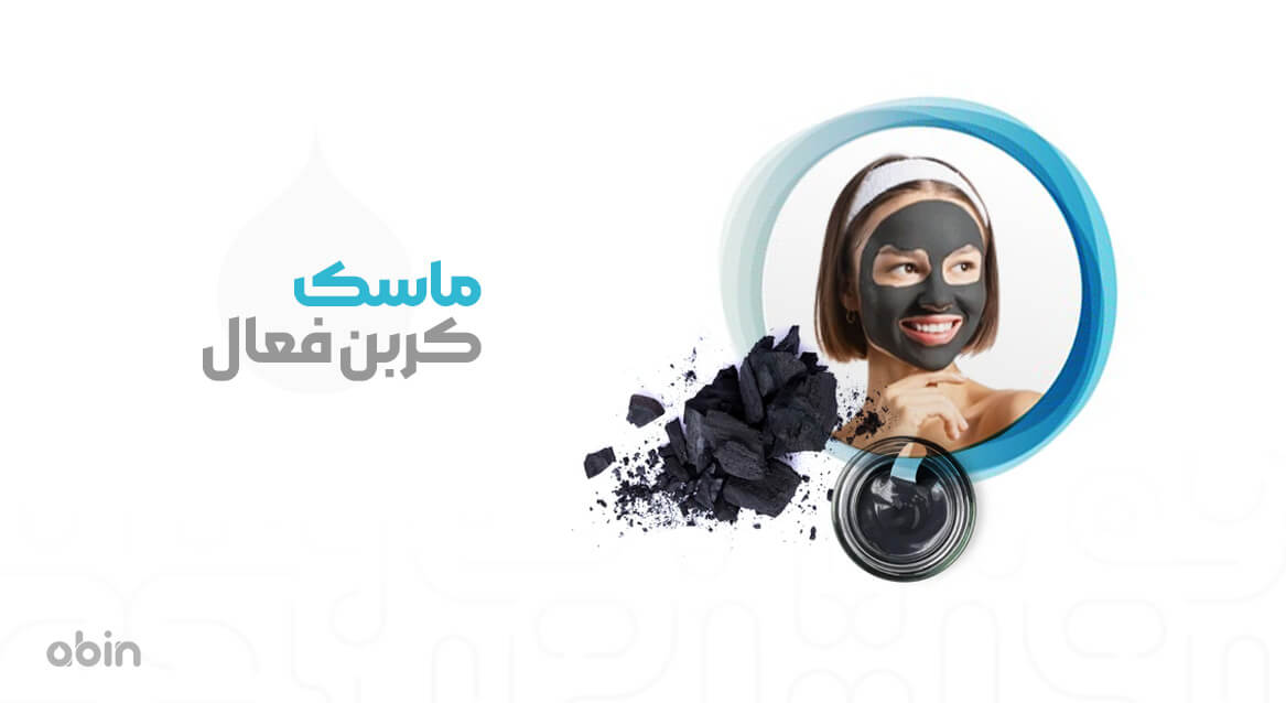 نمای ماسک کربن فعال یا زغال اکتیو