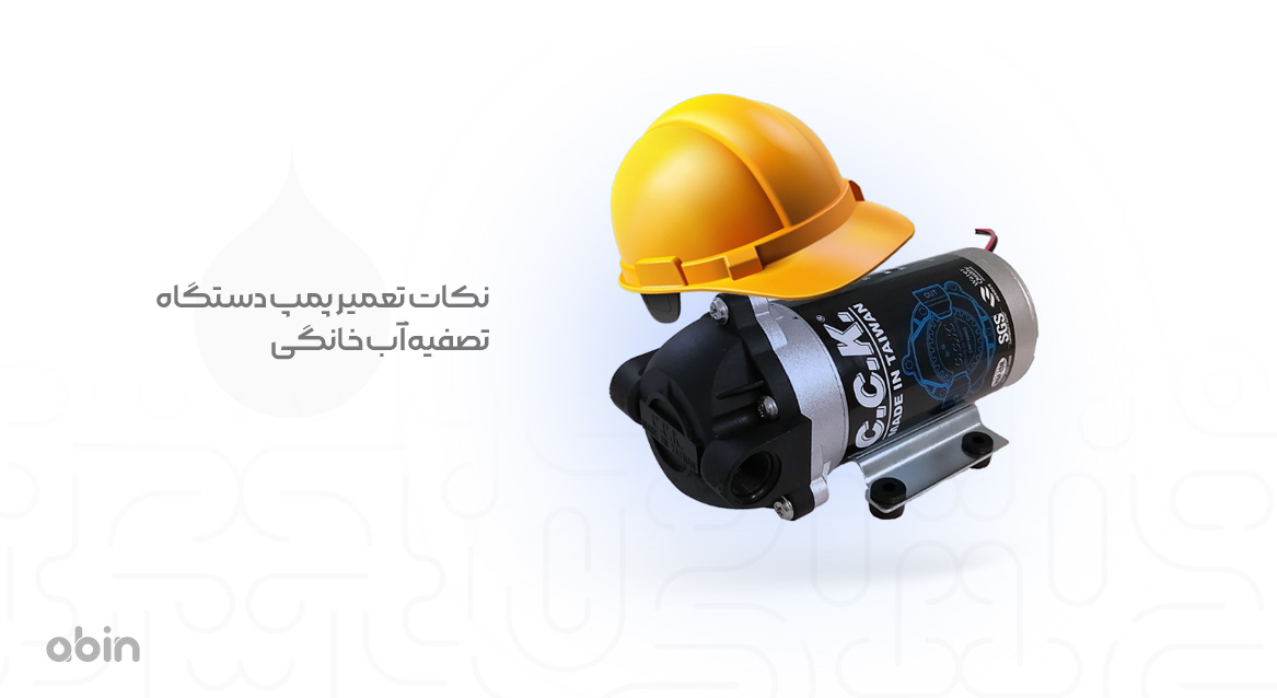 طرح تعمیر پمپ دستگاه تصفیه آب خانگی