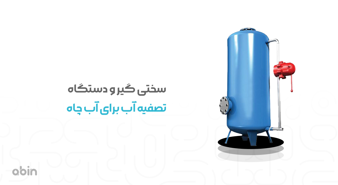 نمای ایستاده سختی گیر و دستگاه تصفیه آب برای آب چاه