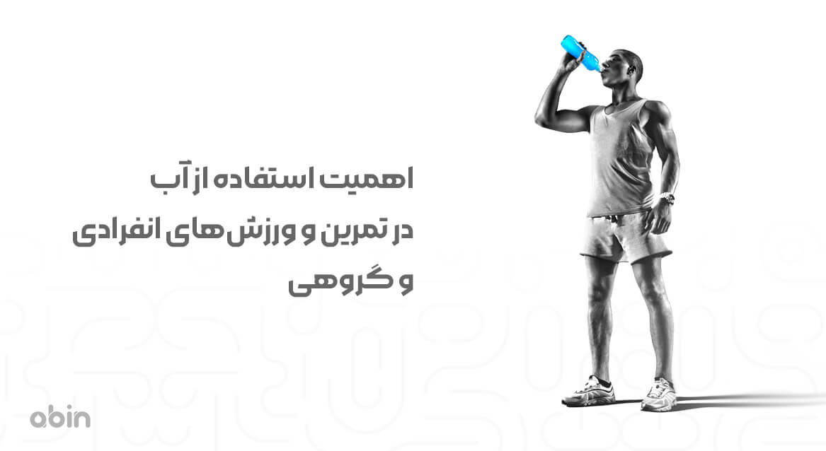 استفاده از آب در تمرین و ورزش‌های انفرادی و گروهی