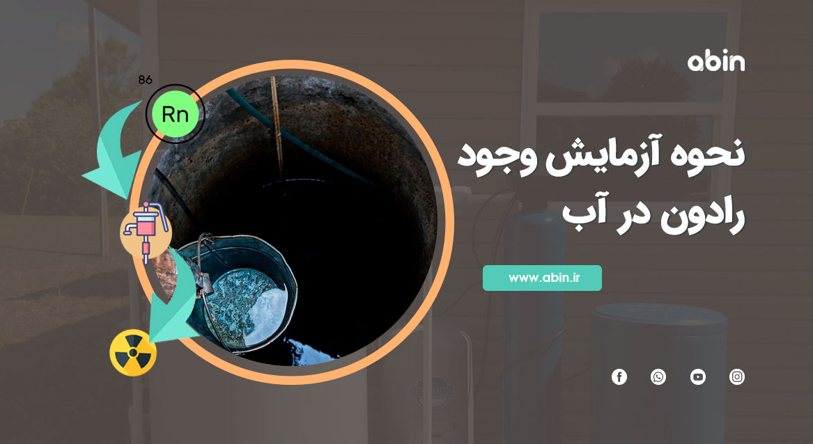 نحوه آزمایش وجود رادون در آب تصویر نمادین