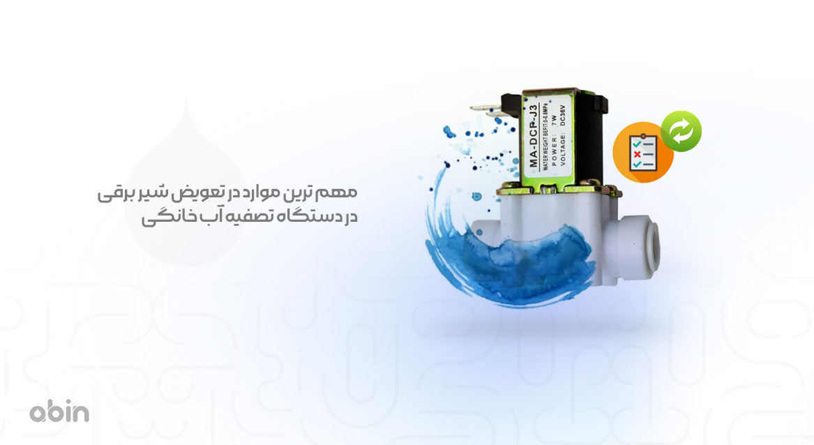 شیر برقی دستگاه تصفیه آب خانگی بررسی مهم ترین موارد در تعویض آن