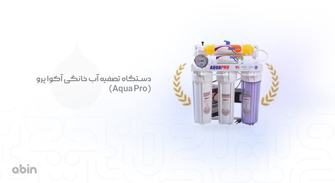 تصویر دستگاه تصفیه آب خانگی آکوا پرو (Aqua Pro)