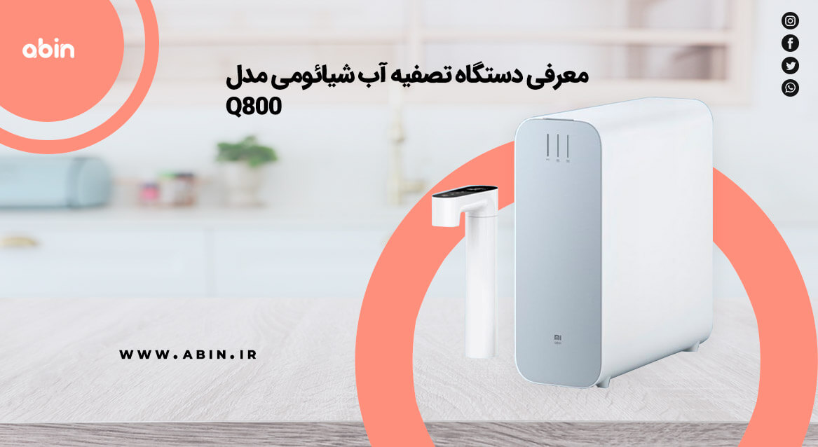 نما جانبی دستگاه تصفیه آب شیائومی مدل Q800