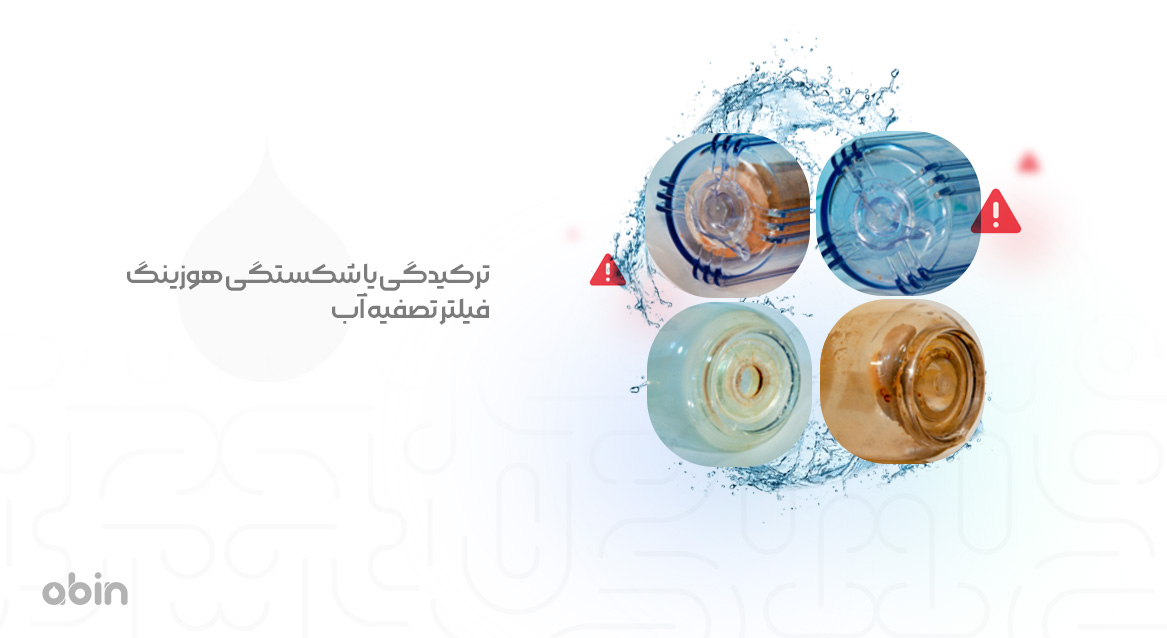 ترکیدگی یا شکستگی هوزینگ فیلتر تصفیه آب