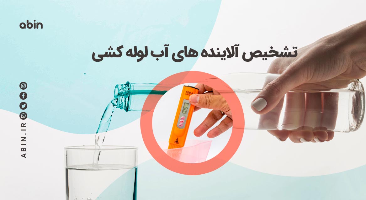 تشخیص آلاینده های آب لوله کشی