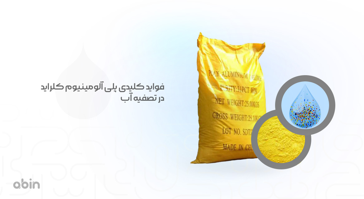پودر زرد و بسته بندی کیسه پلی آلومینیوم کلراید در تصفیه آب