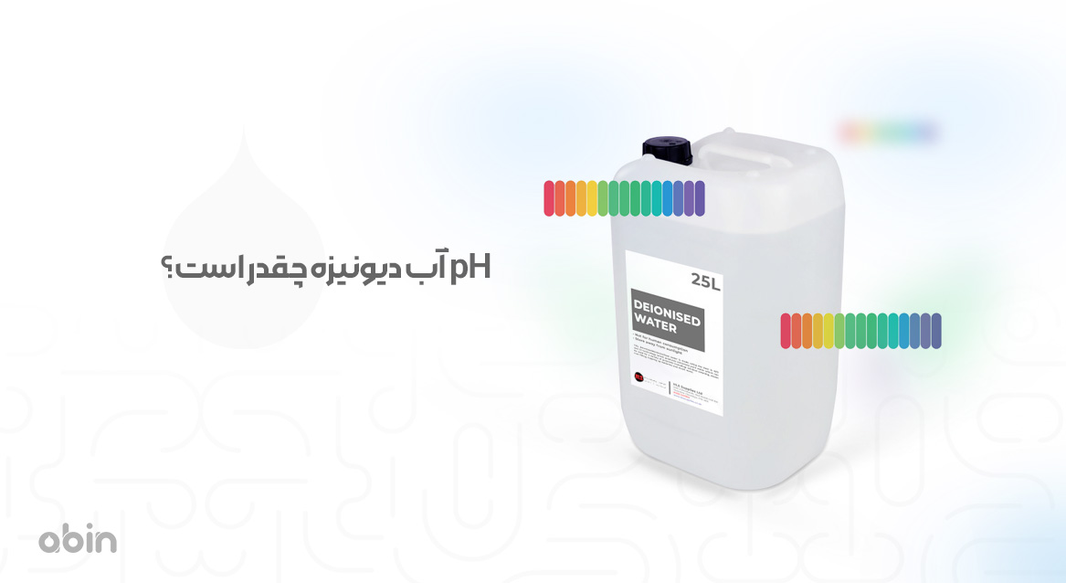 شاخص pH آب دیونیزه