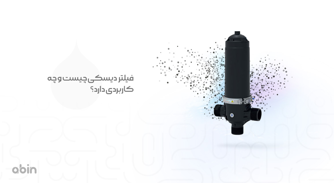 تصویر فیلتر دیسکی و کاربردهای آن