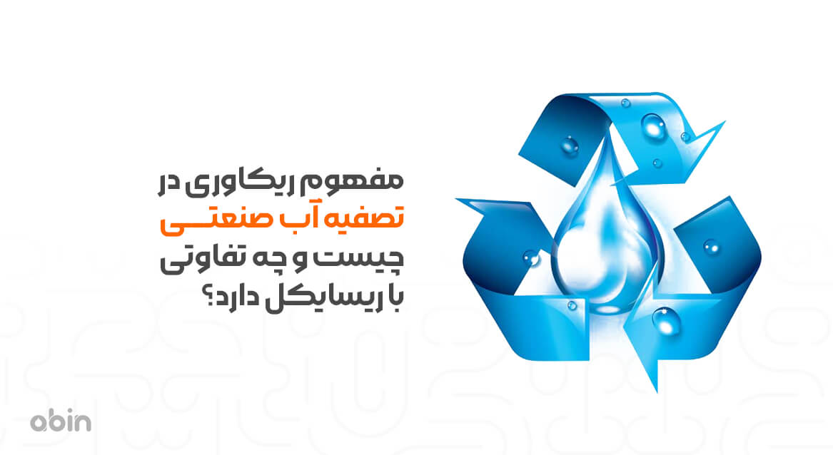 ریکاوری در تصفیه آب صنعتی تفاوت آن با ریسایکل