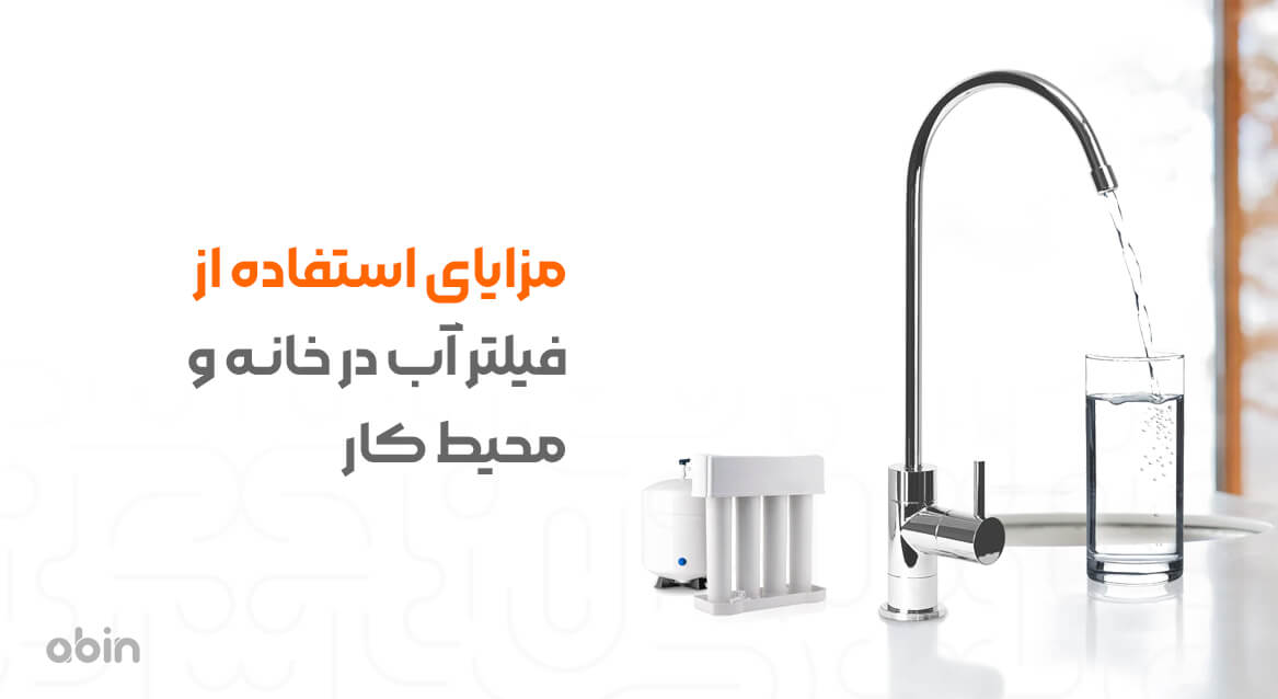 استفاده از فیلتر آب در خانه و محیط کار