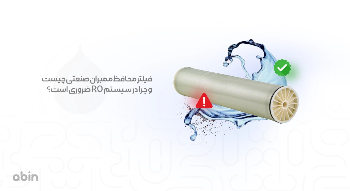 تصویر گرافیکی فیلتر محافظ ممبران ضرورت استفاده در سیستم Ro
